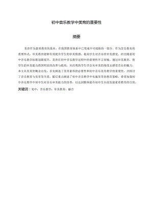 初中音乐教学中美育的重要性分析研究 学前教育专业.docx