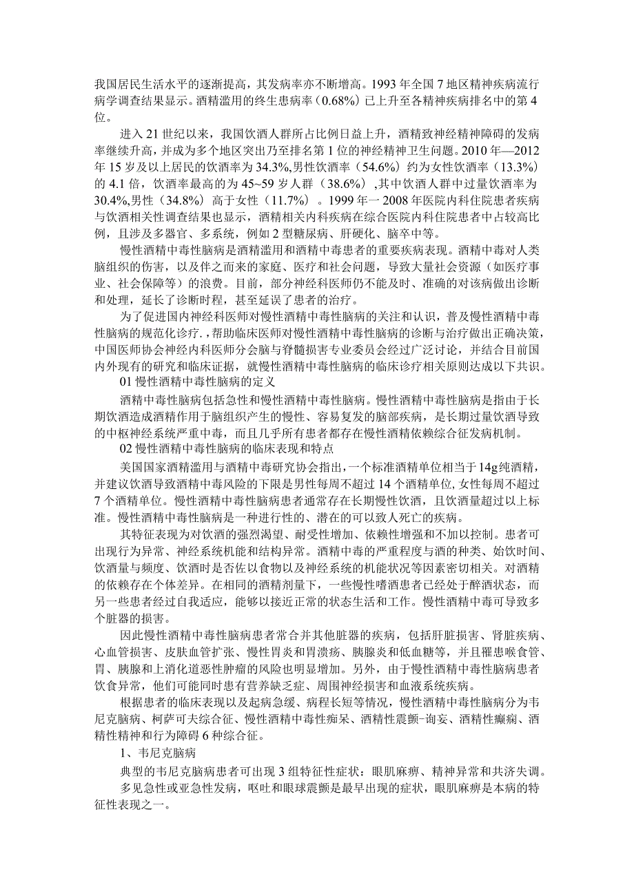 慢性酒精中毒性脑病诊治专家共识与慢性酒精中毒性脑病影像学病例表现.docx_第2页