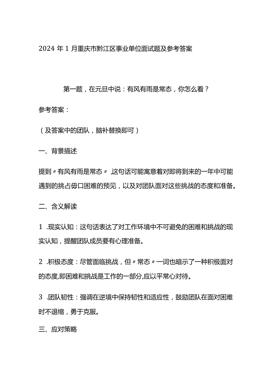 2024年1月重庆市黔江区事业单位面试题及参考答案.docx_第1页