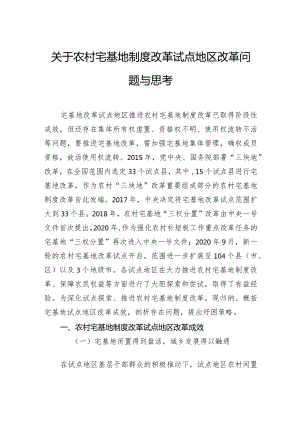 关于农村宅基地制度改革试点地区改革问题与思考.docx