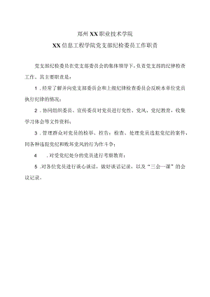 郑州XX职业技术学院XX信息工程学院党支部纪检委员工作职责（2024年）.docx