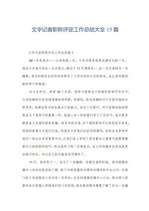 文字记者职称评定工作总结大全15篇.docx