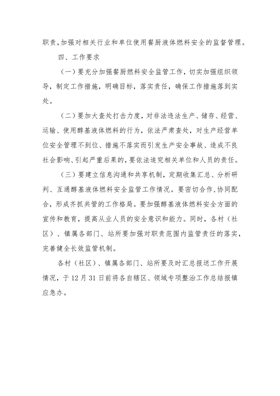 XX镇餐厨燃料安全专项整治方案.docx_第3页