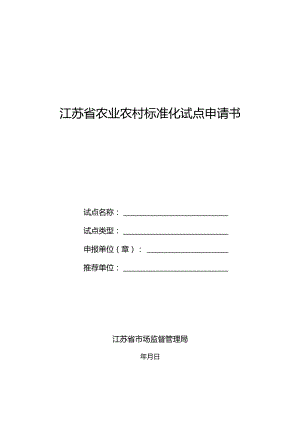 江苏省农业农村标准化试点申请书.docx