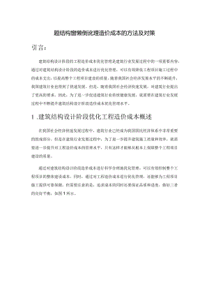 建筑结构设计阶段优化工程造价成本的方法及对策.docx