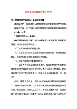 租赁业会计核算与税务处理（五）.docx