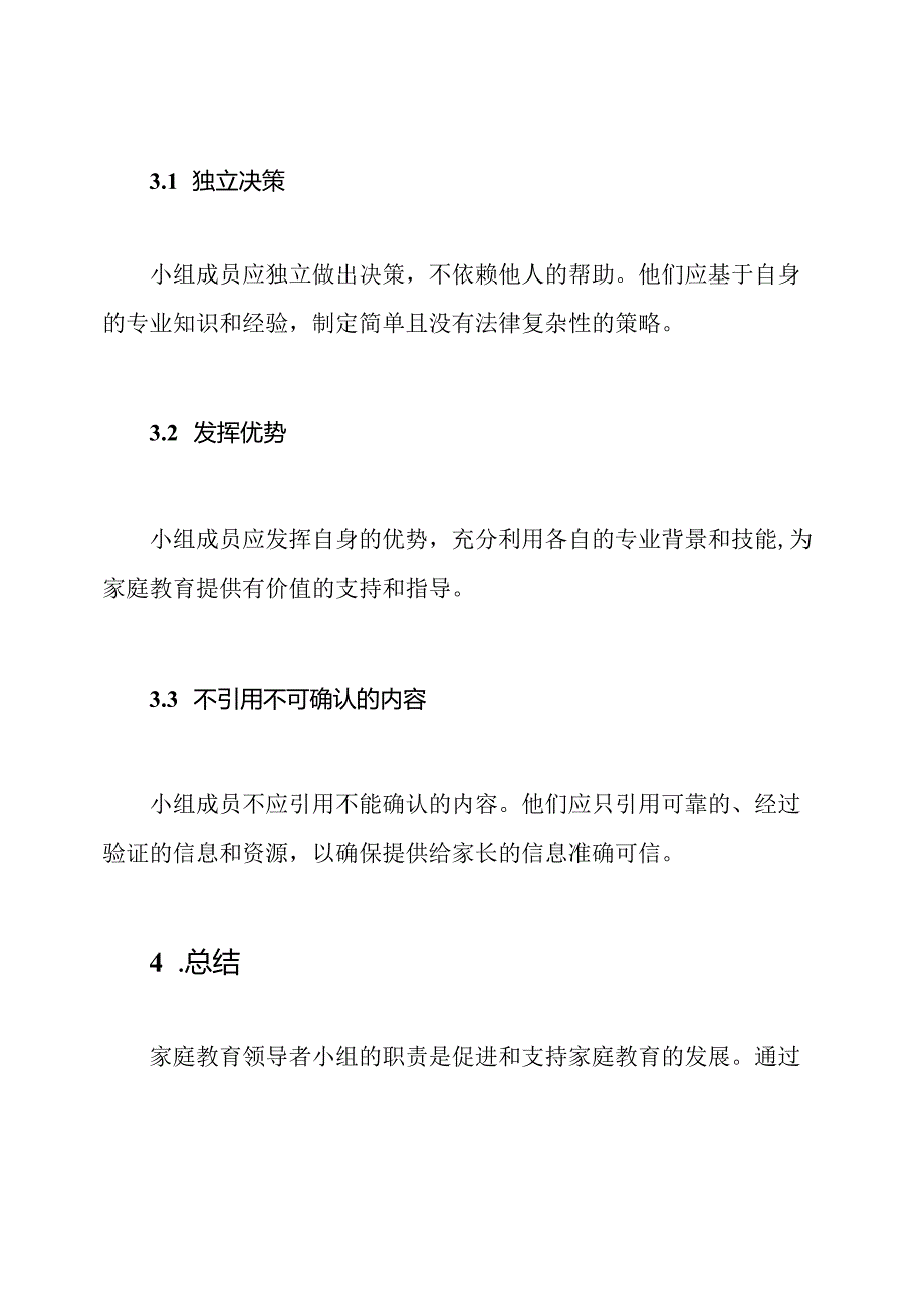 家庭教育领导者小组及其职责.docx_第3页