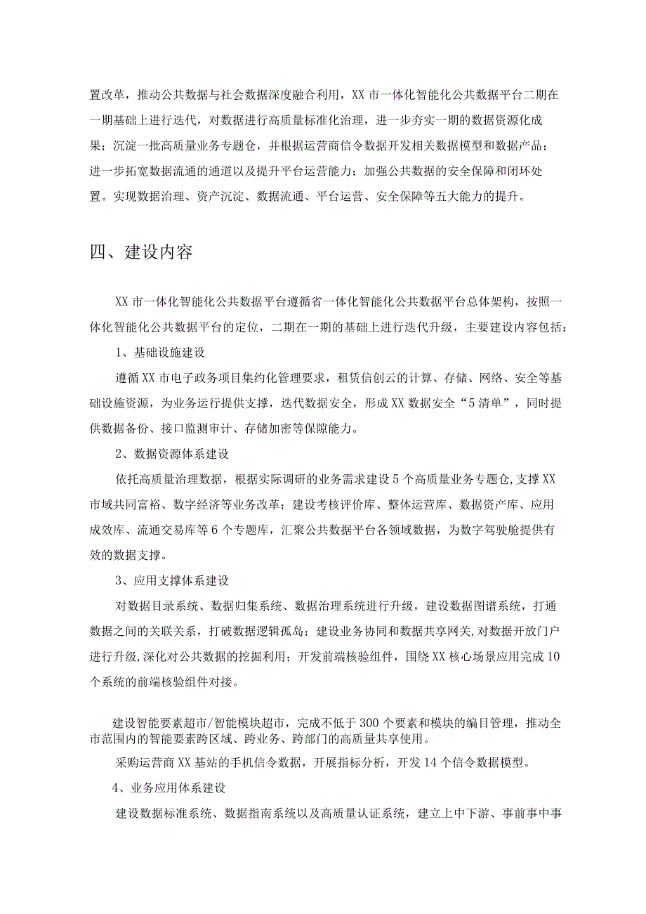 XX市一体化智能化公共数据平台（二期）项目建设要求.docx_第2页