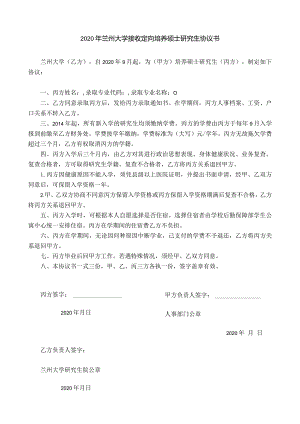 2020年兰州大学接收定向培养硕士研究生协议书.docx