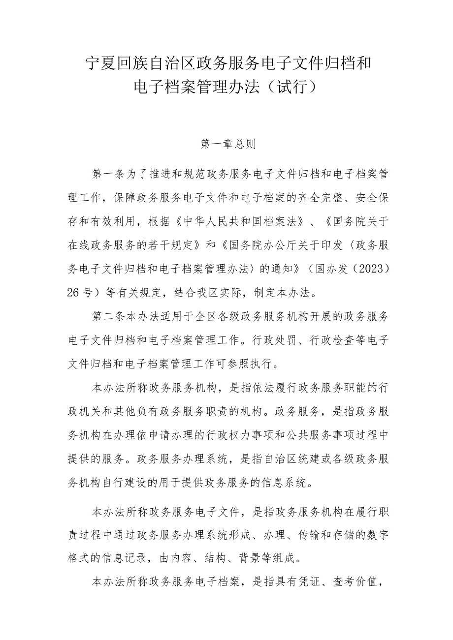 宁夏回族自治区政务服务电子文件归档和电子档案管理办法（试行）.docx_第1页