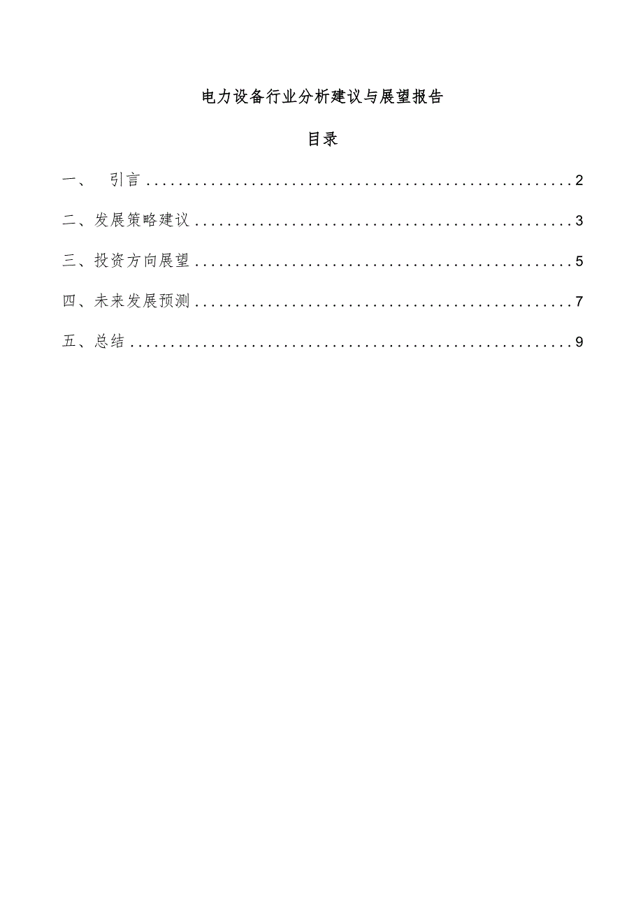 电力设备行业分析建议与展望报告.docx_第1页