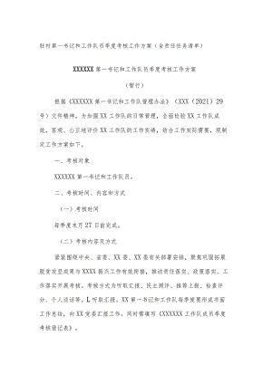 驻村第一书记和工作队员季度考核工作方案（含责任任务清单）.docx