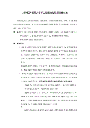 22 对外经济贸易大学学生社团宣传资源管理制度.docx