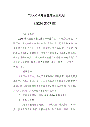 幼儿园三年发展规划（2024-2027年）.docx