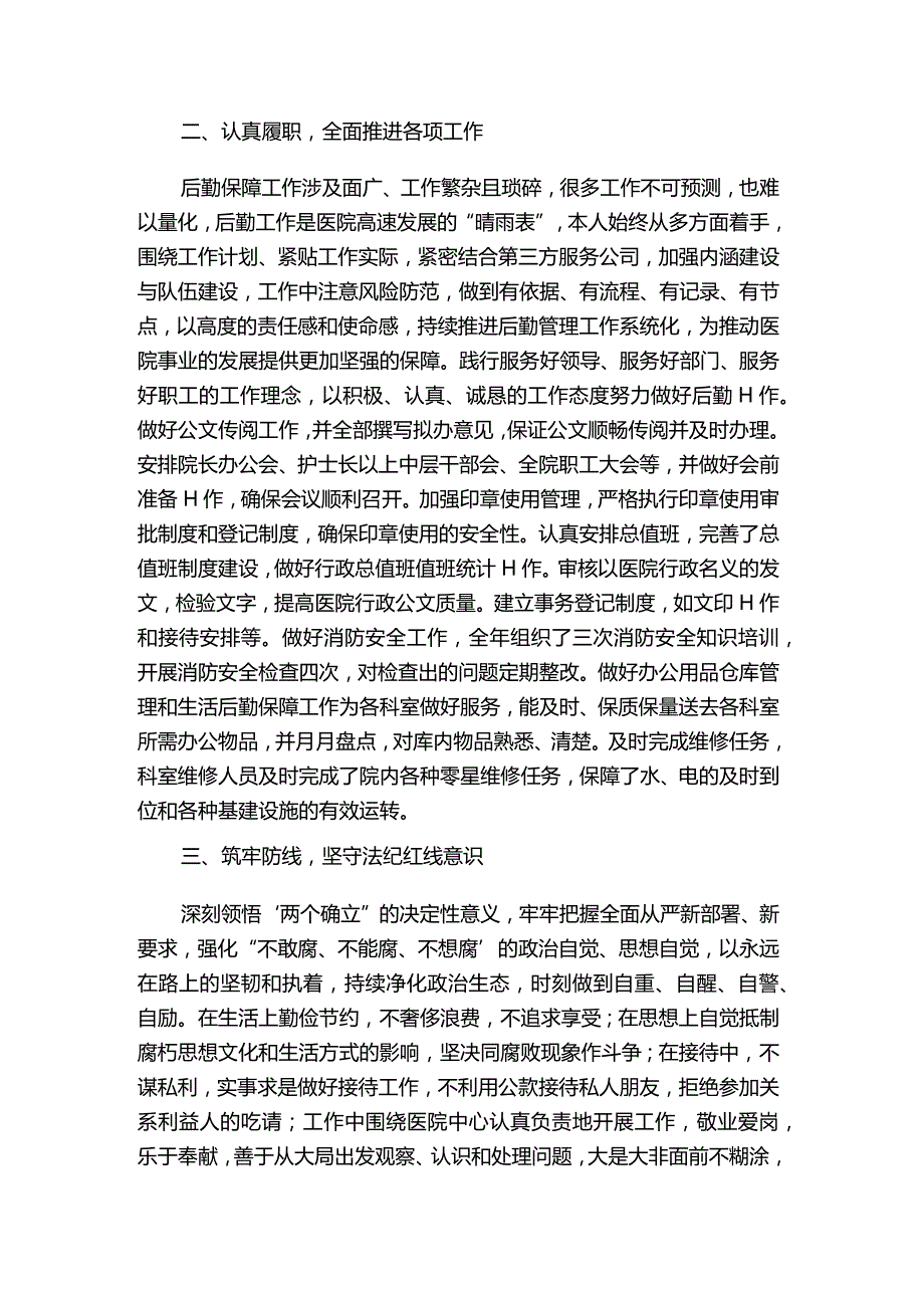 医院后勤保障管理述职报告.docx_第2页