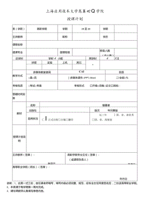 上海应用技术大学高等职业学院授课计划.docx