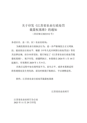 关于印发《江苏省农业行政处罚裁量权基准》的通知（苏农规〔2023〕12号）.docx