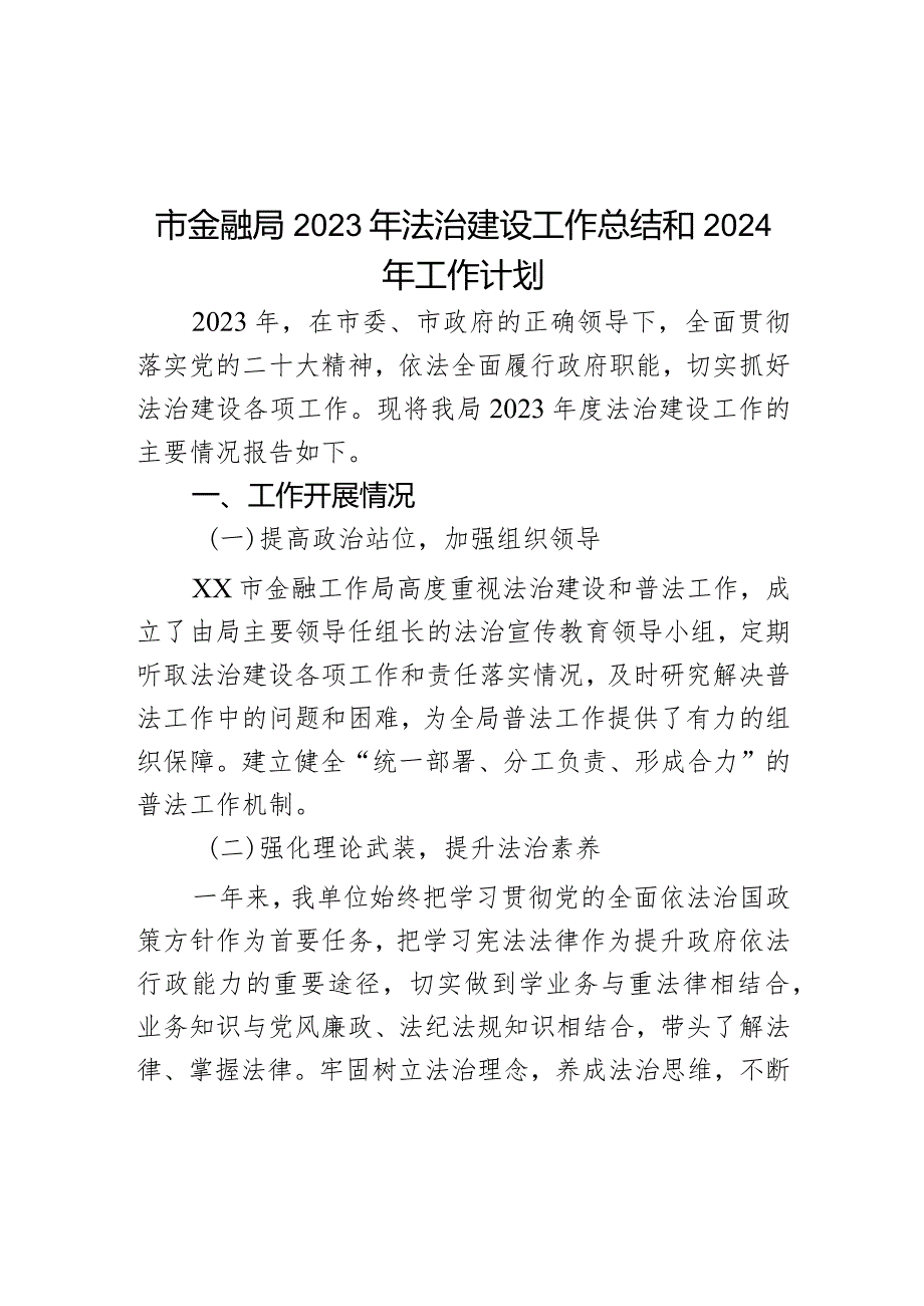 市金融局2023年法治建设工作总结和2024年工作计划.docx_第1页