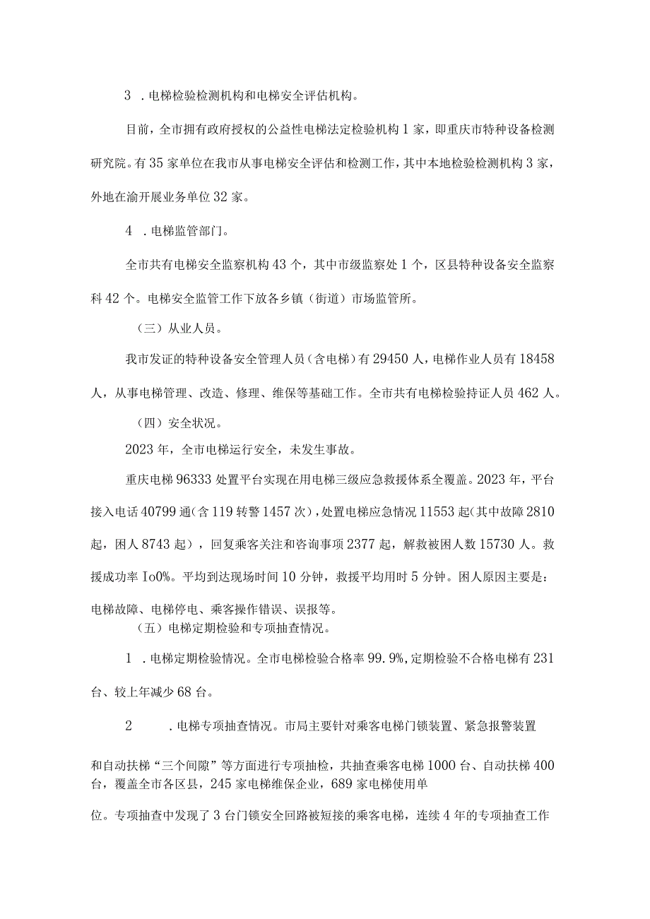 重庆市2023年全市电梯安全状况.docx_第3页