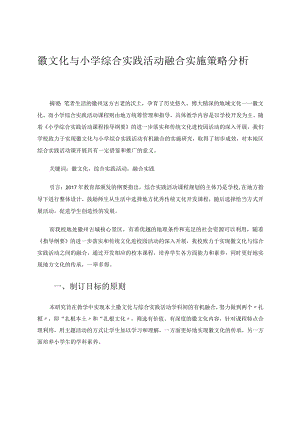 《徽文化与小学综合实践活动融合实施策略分析》 论文.docx