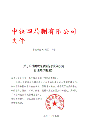 关于印发中铁四局临时支架设施管理办法的通知.docx