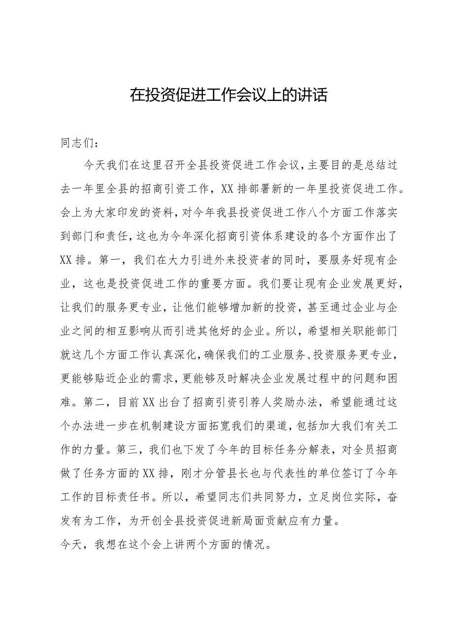 在县2024年投资促进工作会议上的讲话.docx_第1页