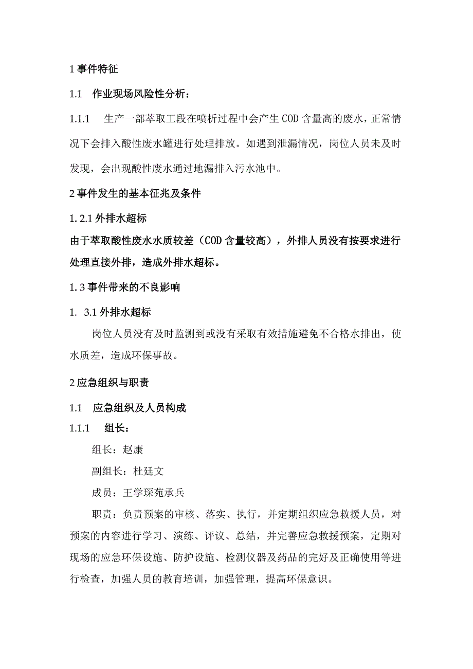 明士新材料有限公司酸性废水现场处置预案.docx_第3页