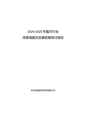 2024-2025年魔方行业深度调查及发展前景研究报告.docx