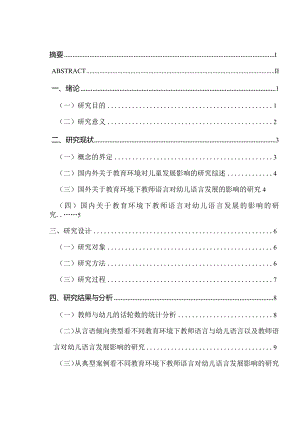 不同教育环境下师幼言语交往的比较研究分析 教育教学管理专业论文.docx