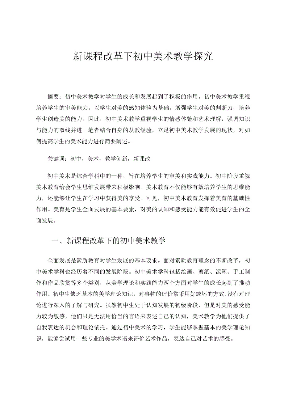 谢龙云新课程改革下初中美术教学探究 论文.docx_第1页