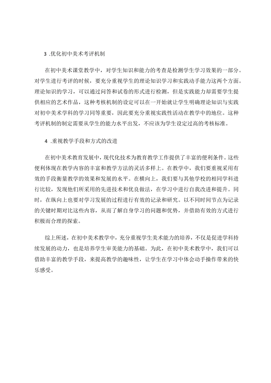 谢龙云新课程改革下初中美术教学探究 论文.docx_第3页