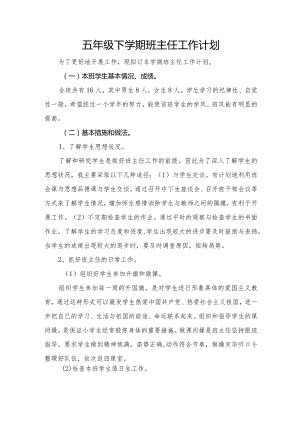 五年级下学期班主任工作计划.docx