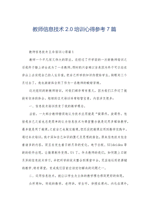 教师信息技术2.0培训心得参考7篇.docx