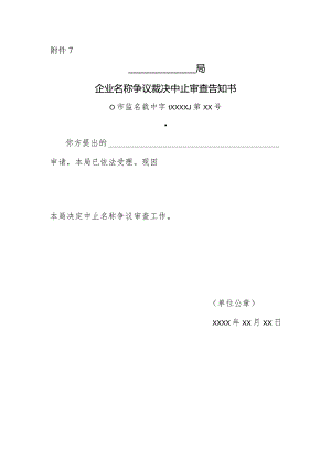 企业名称争议裁决中止审查告知书.docx