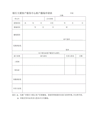 银行大厦客户服务中心租户撤场申请表.docx