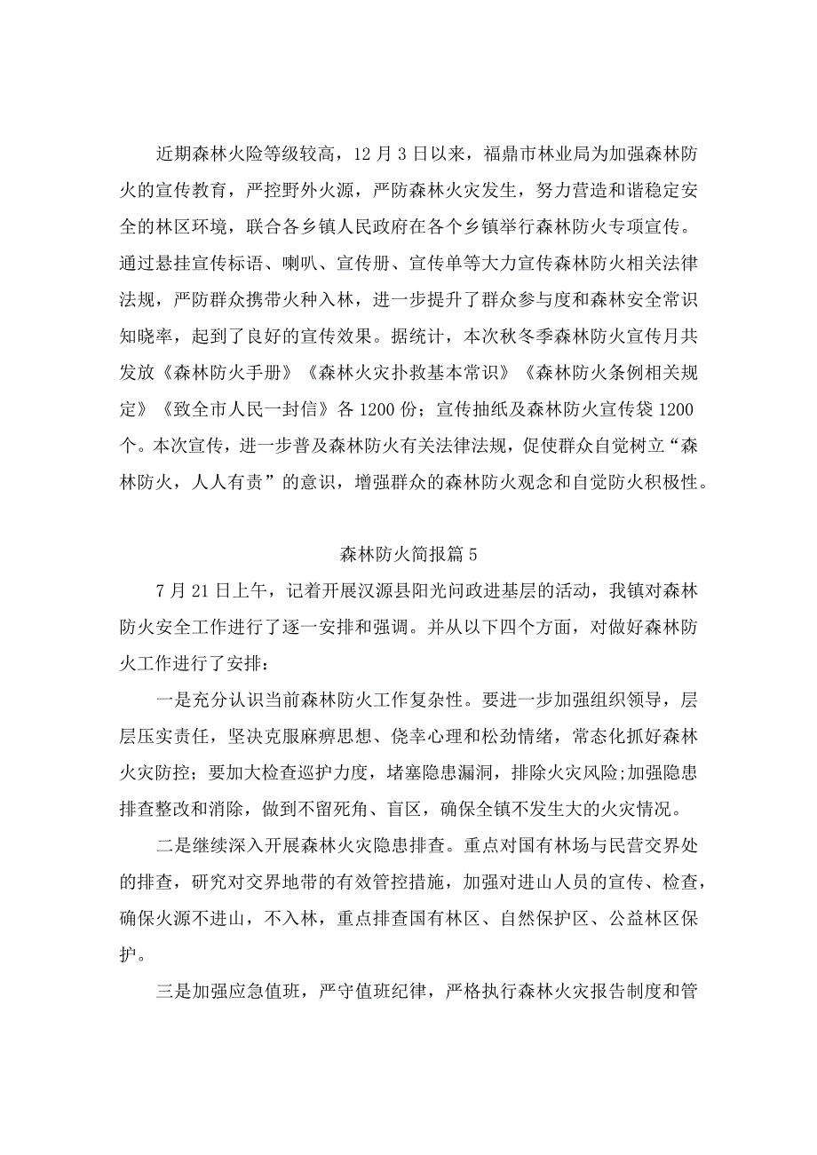 森林防火简报(精选5篇).docx_第3页