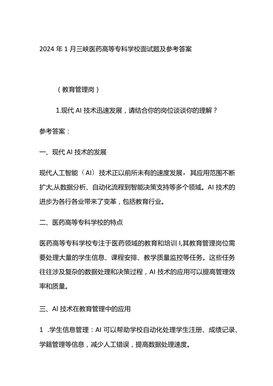 2024年1月三峡医药高等专科学校面试题及参考答案.docx_第1页