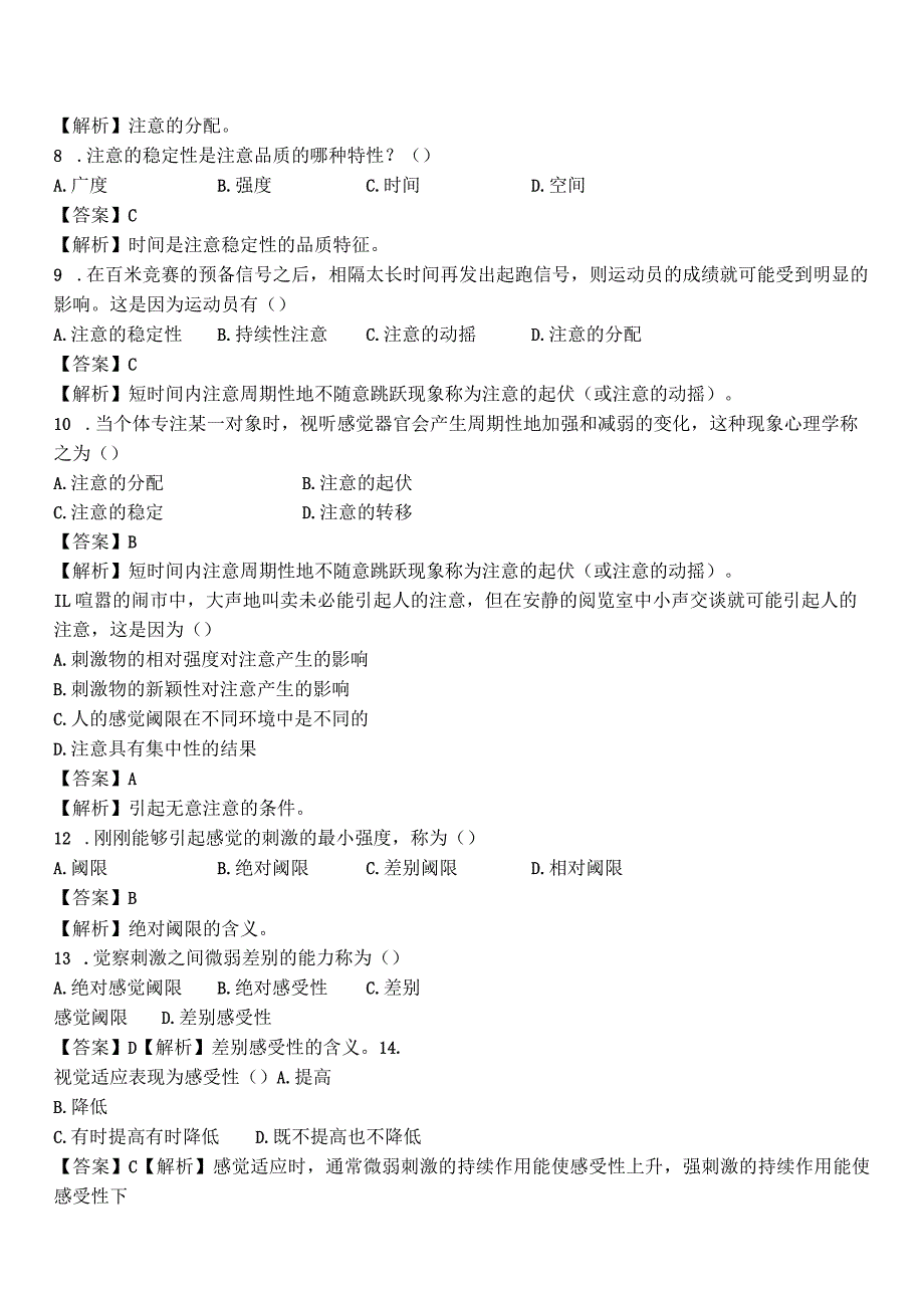 【5】全新教师招聘考试教育综合知识（心理学）题库及答案.docx_第3页