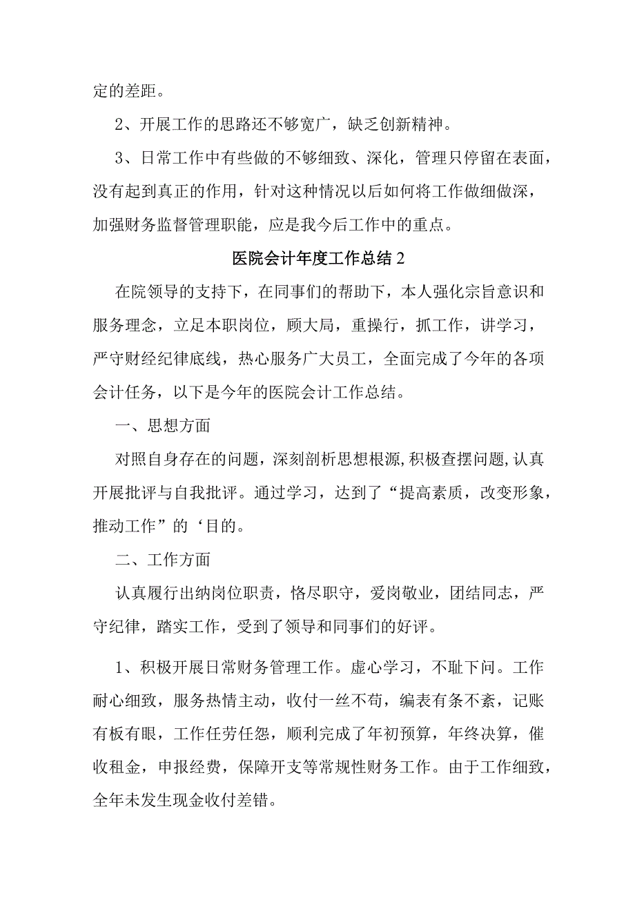 医院会计年度工作总结范文（精选9篇）.docx_第3页