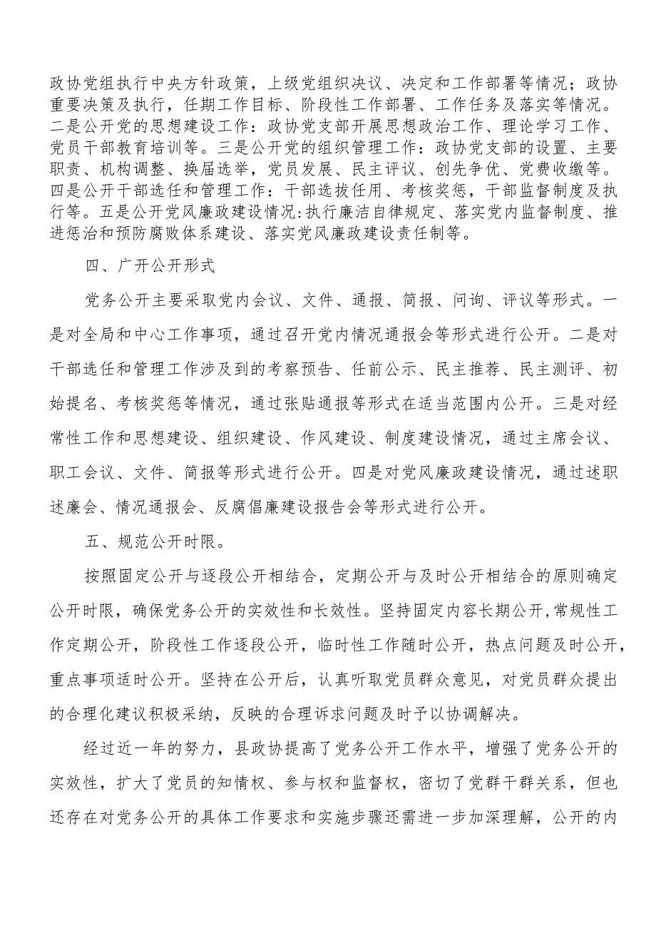 泸水县政协党务公开工作总结.docx_第2页