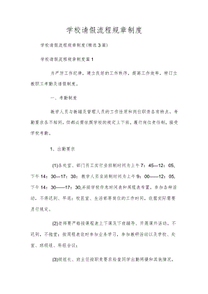 学校请假流程规章制度.docx