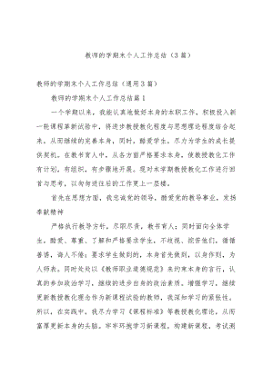 教师的学期末个人工作总结（3篇）.docx