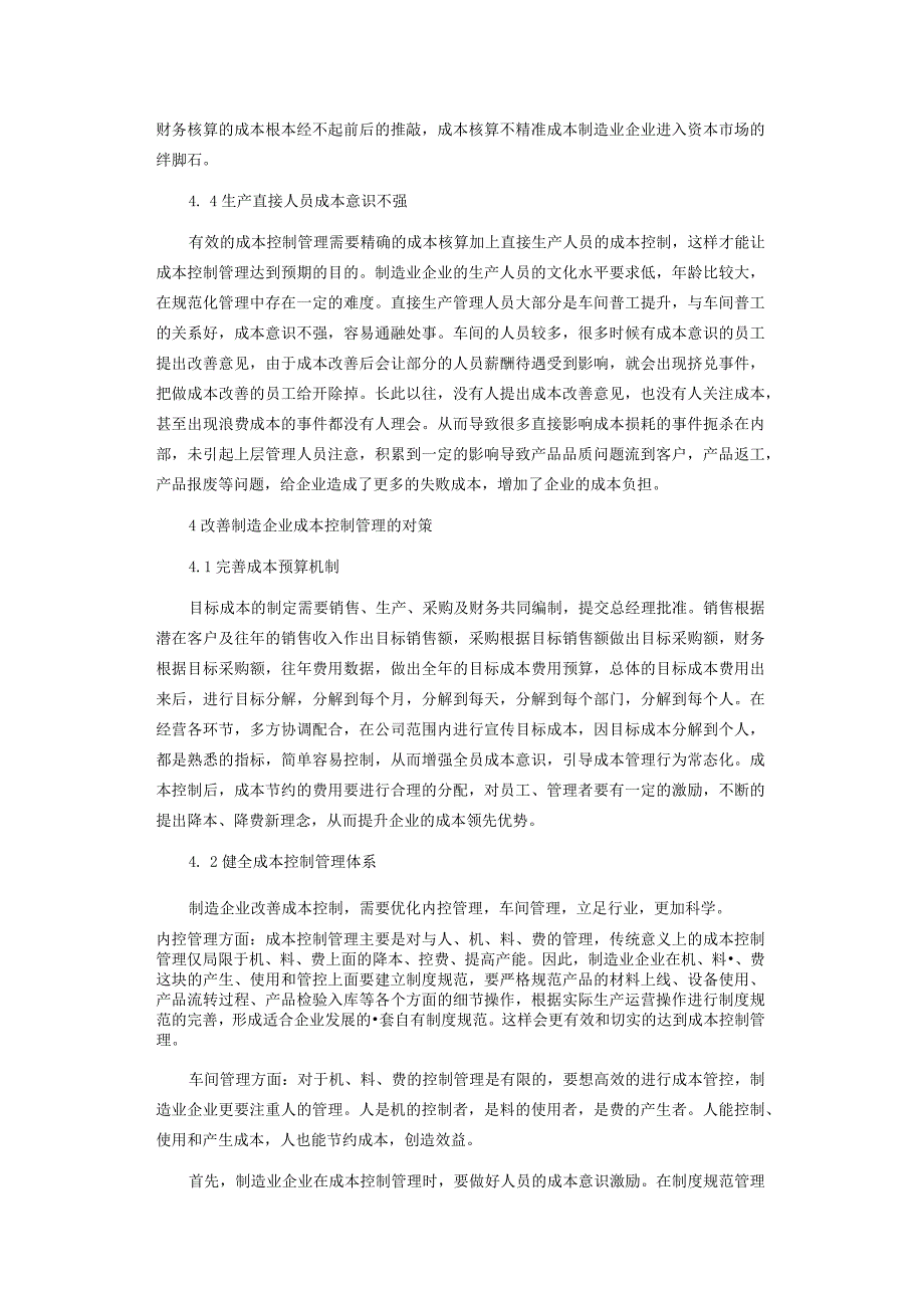 制造企业的成本控制和管理措施研究.docx_第3页