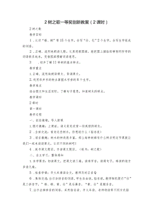 2 树之歌 一等奖创新教案（ 2课时）.docx