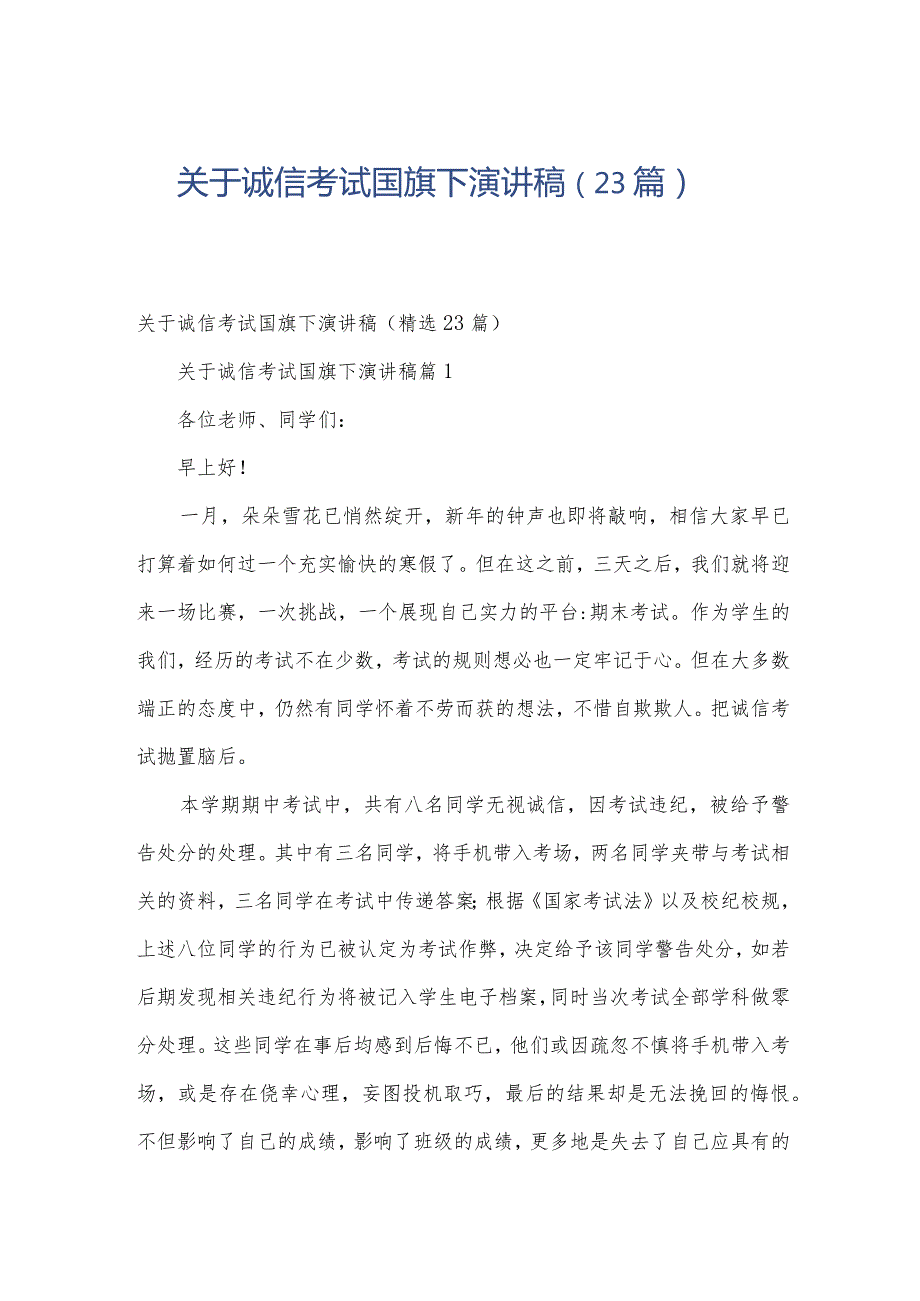 关于诚信考试国旗下演讲稿（23篇）.docx_第1页