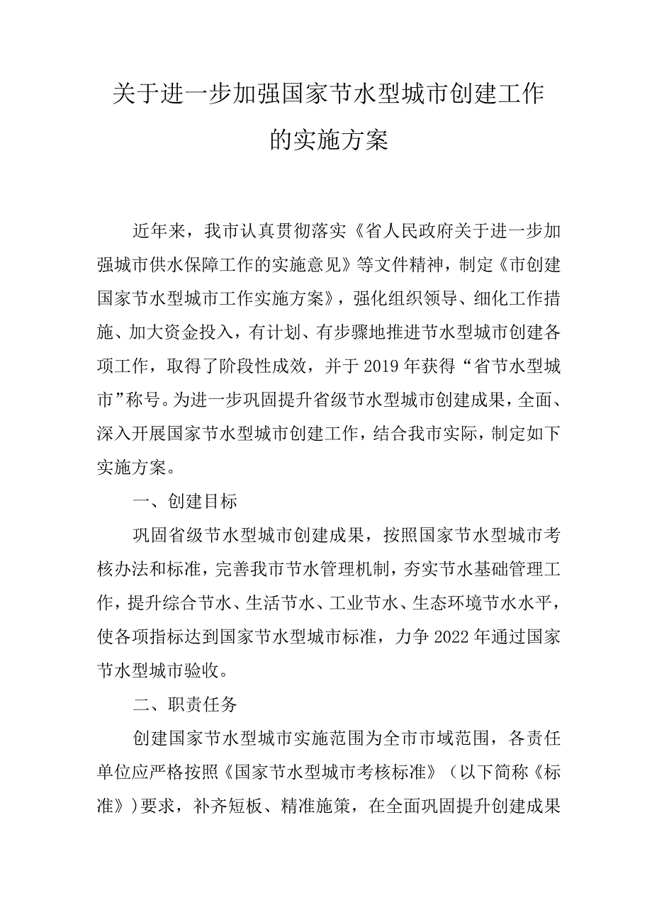 关于进一步加强国家节水型城市创建工作的实施方案.docx_第1页