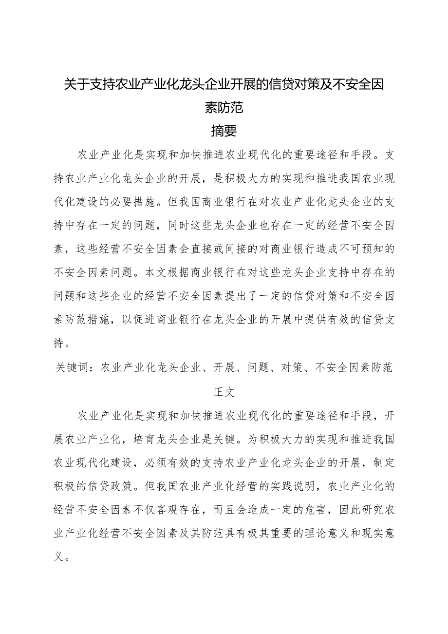 关于支持农业产业化龙头企业发展的信贷对策与不安全因素防范.docx_第1页