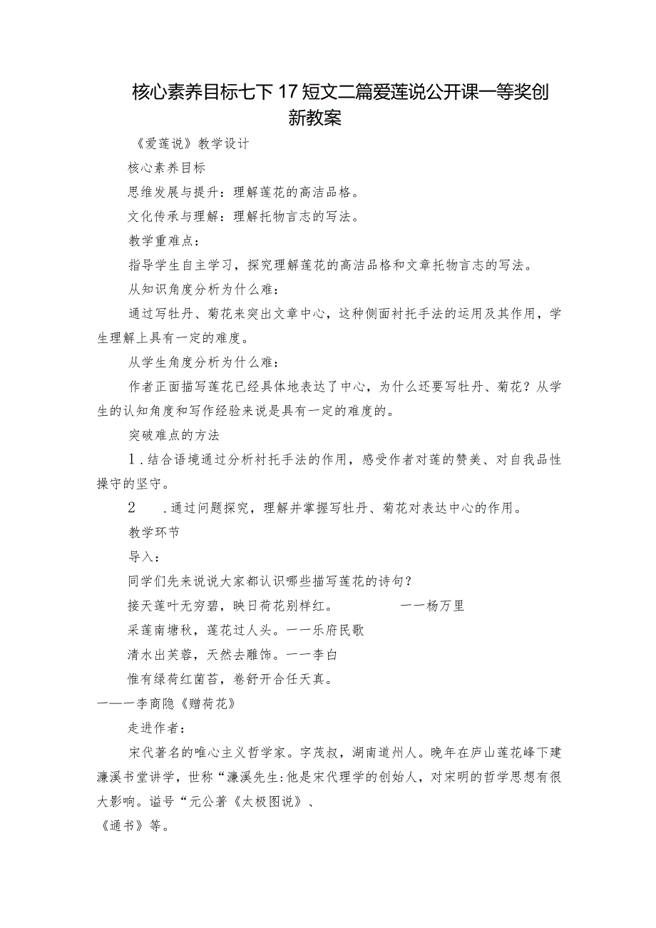 核心素养目标 七下17短文二篇 爱莲说 公开课一等奖创新教案.docx_第1页