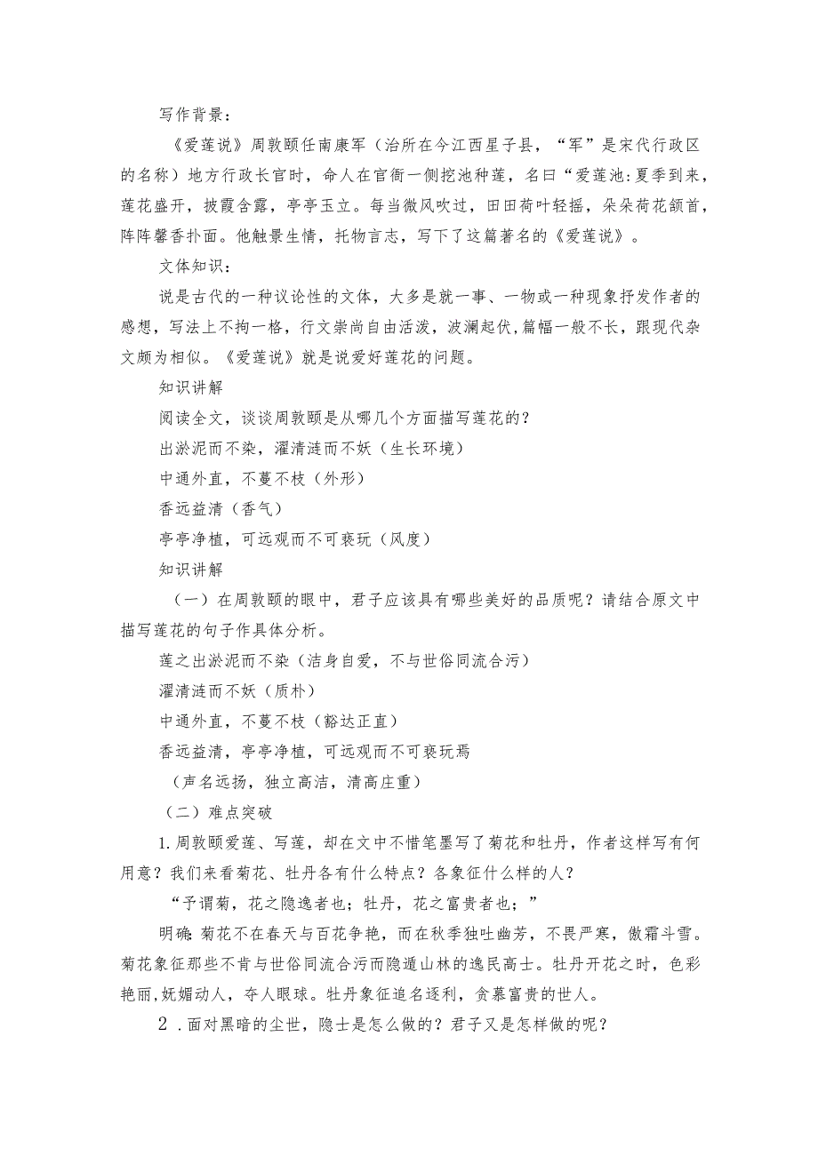 核心素养目标 七下17短文二篇 爱莲说 公开课一等奖创新教案.docx_第2页