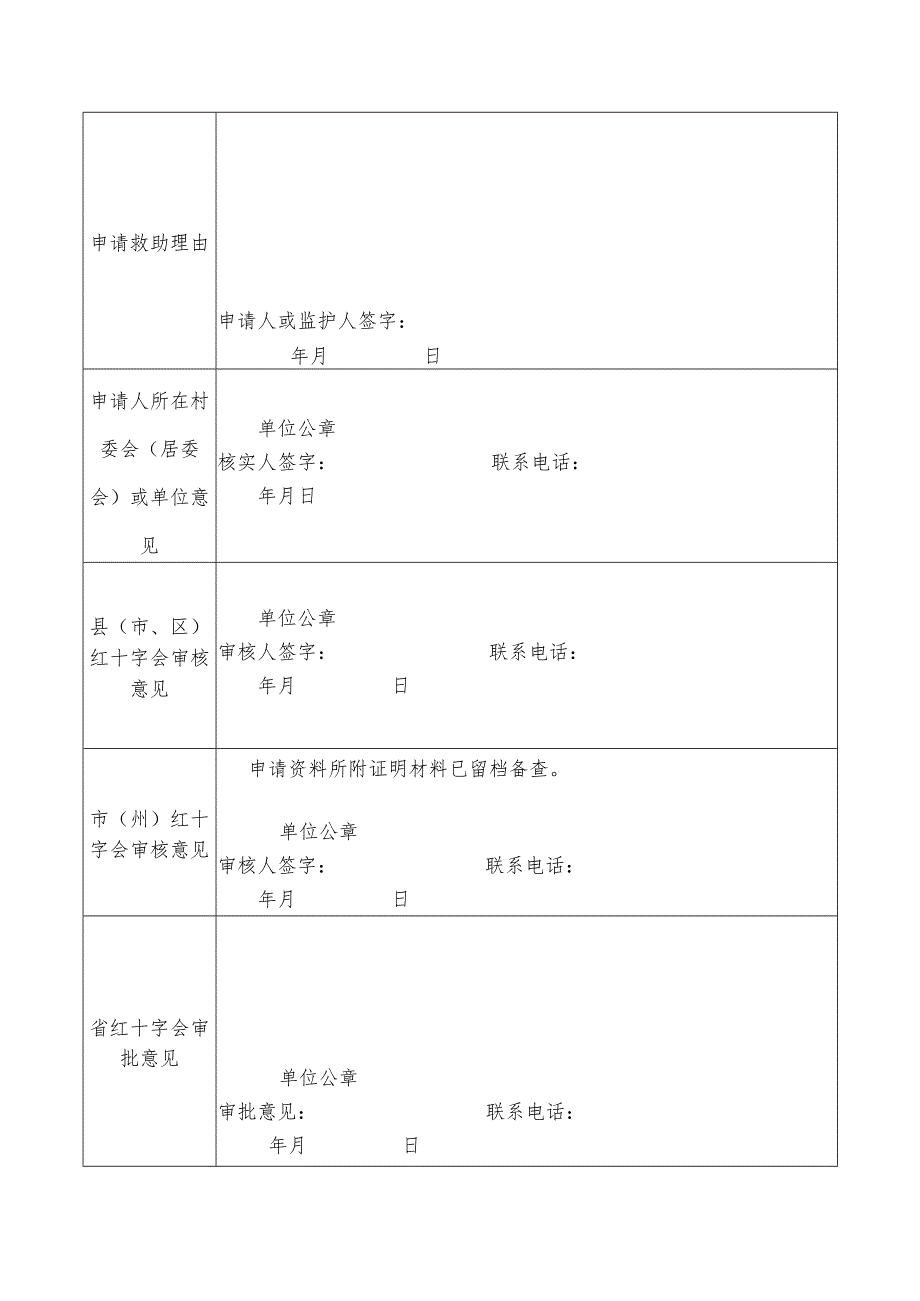 株洲市红十字会大病救助申请表格湖南省红十字会人道救助金申请表株洲.docx_第2页